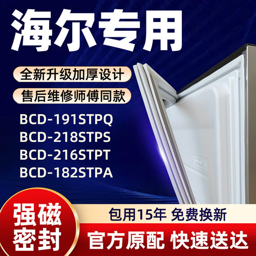 海尔 BCD 191STPQ 218STPS 216STPT 182STPA 冰箱门密封条胶条