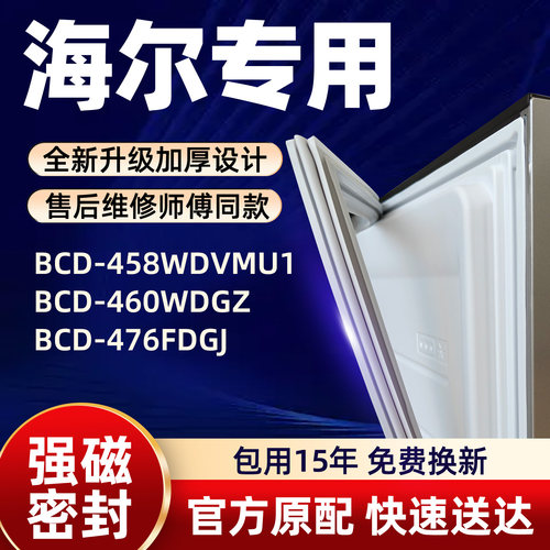 海尔 BCD 458WDVMU1 460WDGZ 476FDGJ 冰箱门密封条胶条门封条