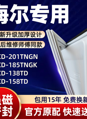 海尔 BCD 201TNGN 185TNGK 138TD 158TD 冰箱门密封条胶条门封条