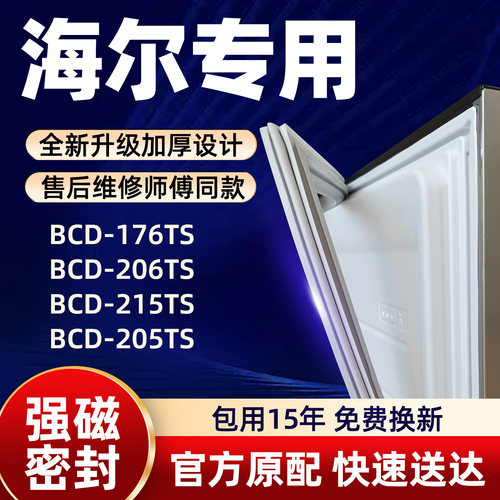 海尔 BCD 176TS 206TS 215TS 205TS 冰箱门密封条胶条门封条磁性