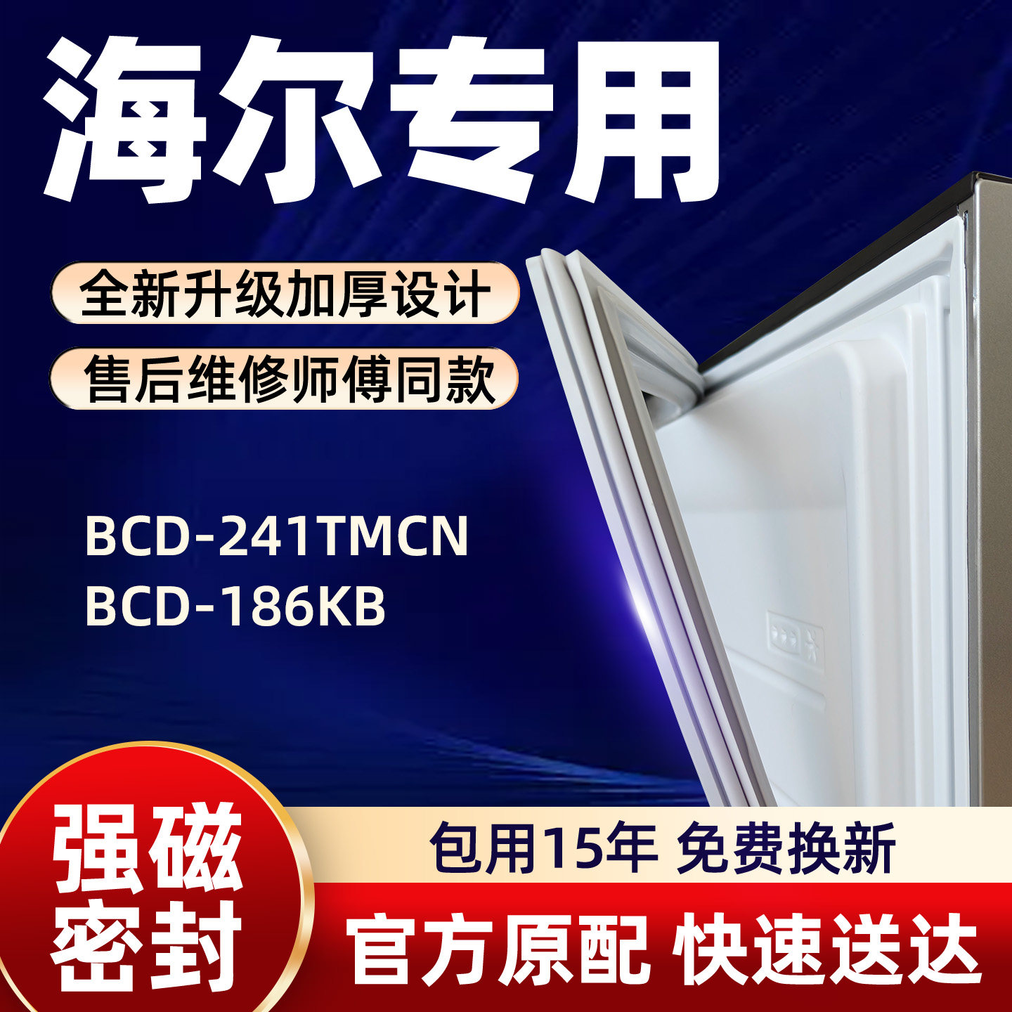 海尔 BCD 241TMCN 186KB 冰箱门密封条胶条门封条磁性条皮条密封