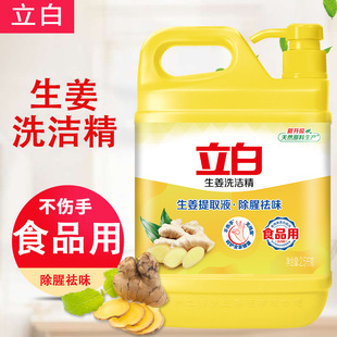 广州立白生姜洗洁精正品官方家用实惠装官网洗结精品牌国货国产