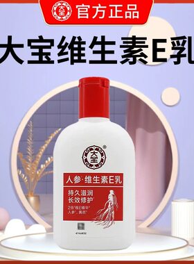 大宝人参维生素e乳100ml乳液