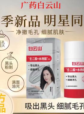 白云山壬二酸清洁泥膜棒