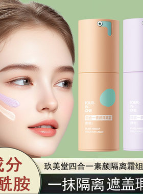 玖美堂四合一素颜隔离霜