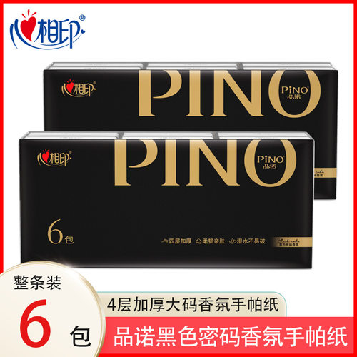 心相印品诺手帕纸黑色密码香氛