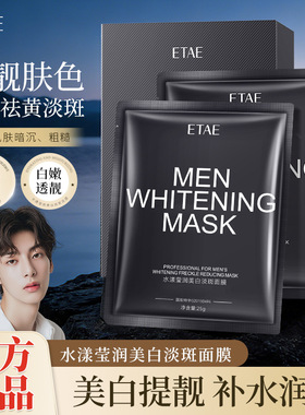 10片ETAE梵贞男士水漾莹润美白淡斑面膜男生补水祛斑暗沉黄气保湿