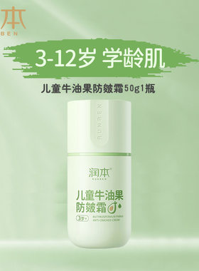 润本儿童牛油果防皴霜50g