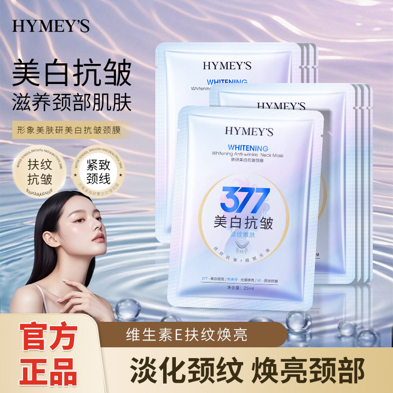 10片形象美377肤研美白抗皱颈膜脖子保养面膜去黑颈部护颈淡颈纹
