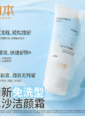 润本儿童卸妆洗面奶洁面泡泡