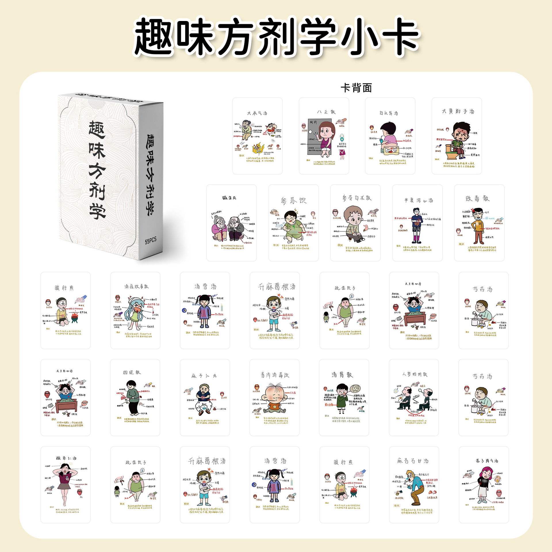 55张趣味方剂学小卡科普历史文化知识辅助学习盒装名言明信卡片