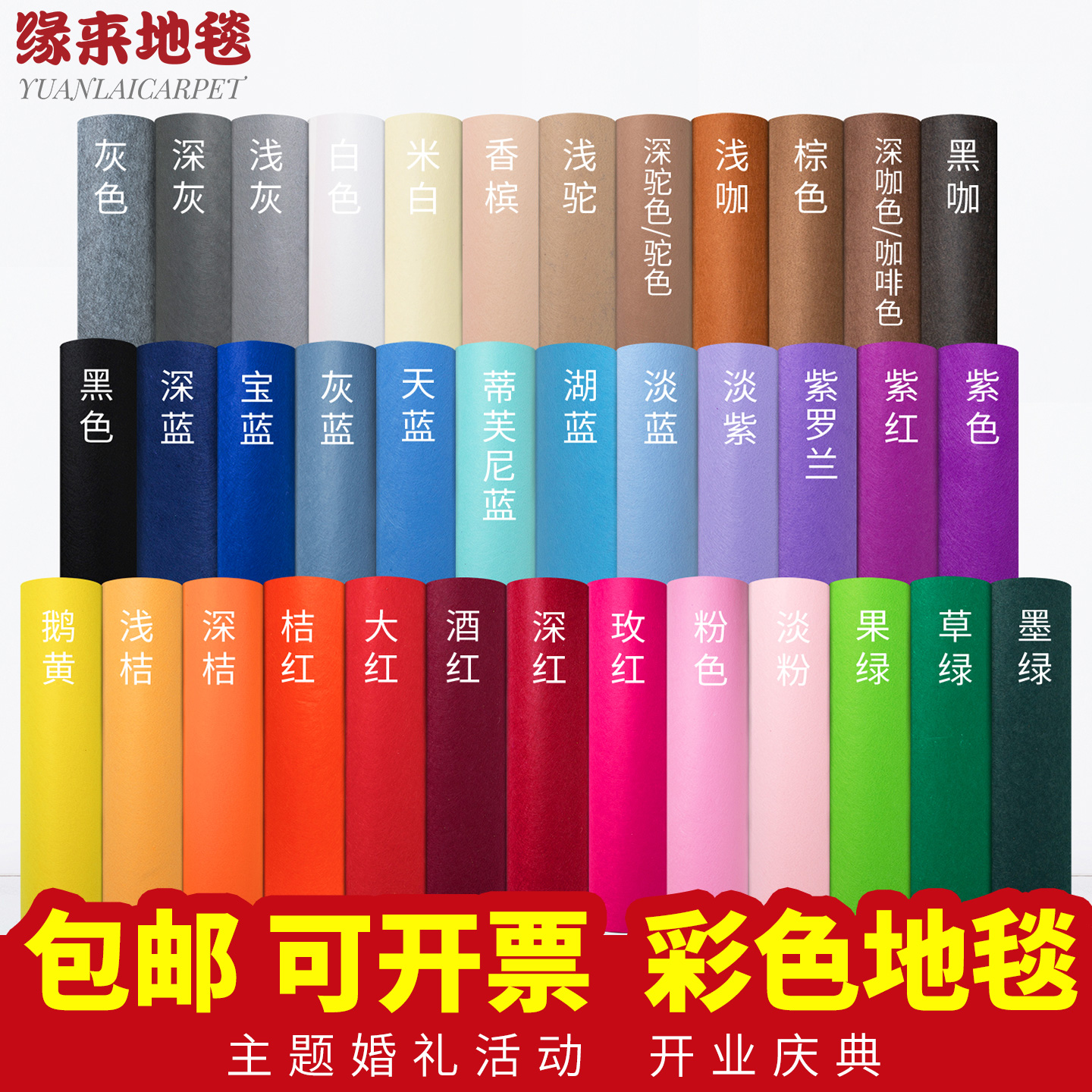 婚庆展会庆典舞台迎宾酒红粉宝蓝白紫灰黑绿玫红一次性彩色地毯