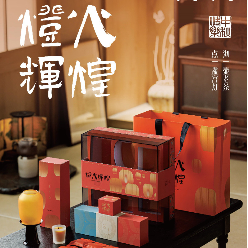 中秋茶礼灯火辉煌礼盒套装