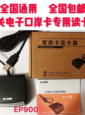 单一窗口 东方E-Potr900 海关电子口岸法人卡报关卡读卡器EP900