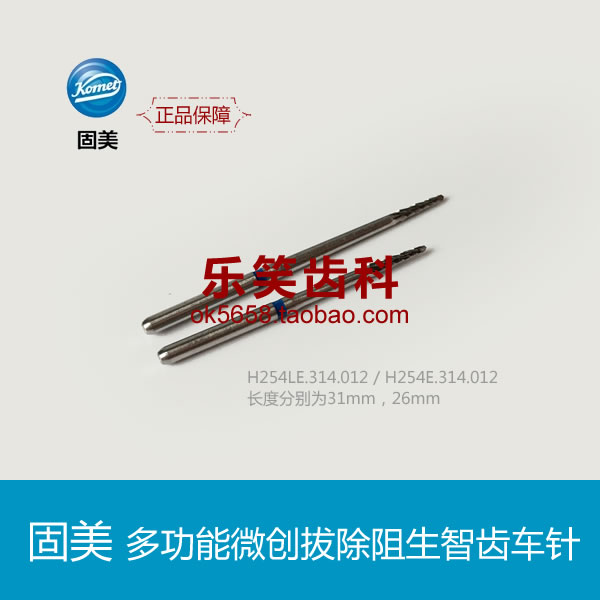 固美车针 拔牙车针H254LE长H254E短图片