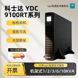 科士达UPS机架式不间断电源YDC9101S内置电池标机单进单出市电220
