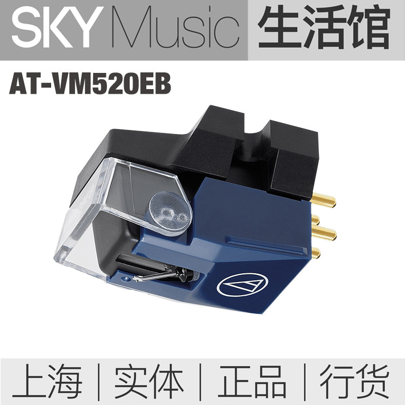 现货 日本铁三角vm520eb动磁唱头 auidotechnica vm520唱针 国行