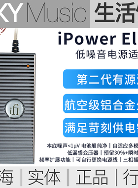 ifi悦尔法 iPower Elite低噪音电源适配器直流消噪净化滤波器