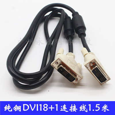 DELL原装18+1DVI线电脑显示器连接线主机显卡高清视频线材 1.5米