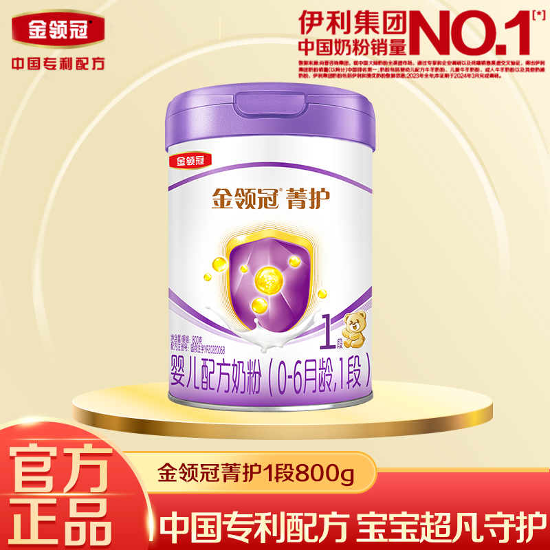 伊利金领冠菁护1段婴儿配方奶粉