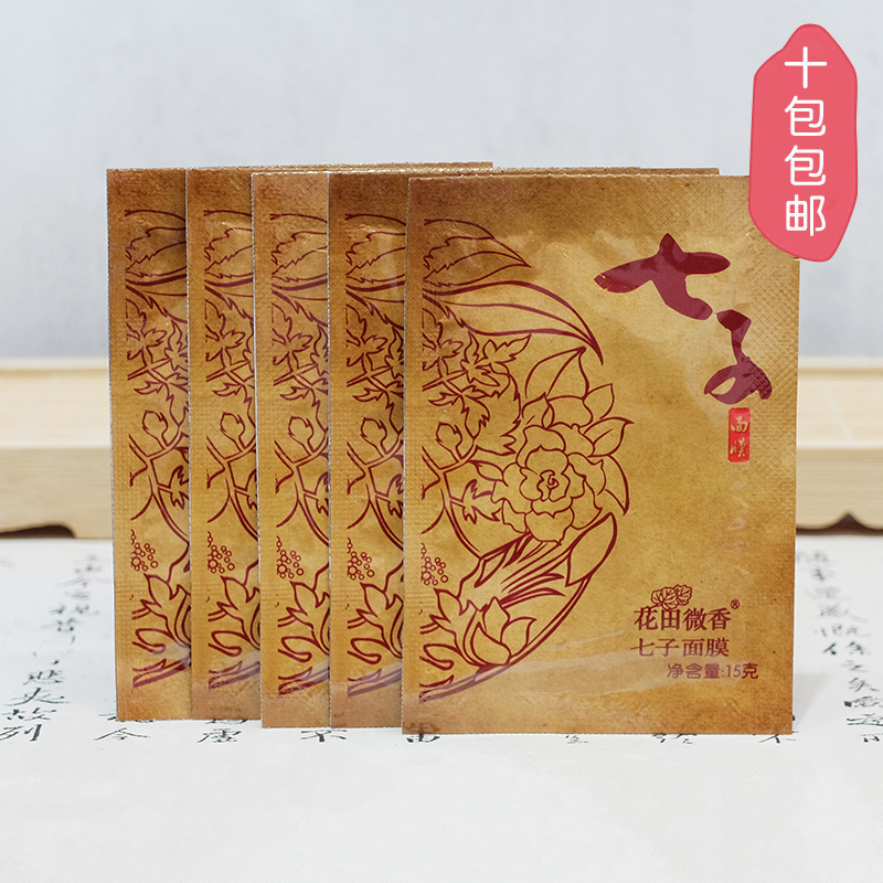 买10包邮 七子面膜15g 提亮去黄清洁收缩毛孔软膜粉改善肤质