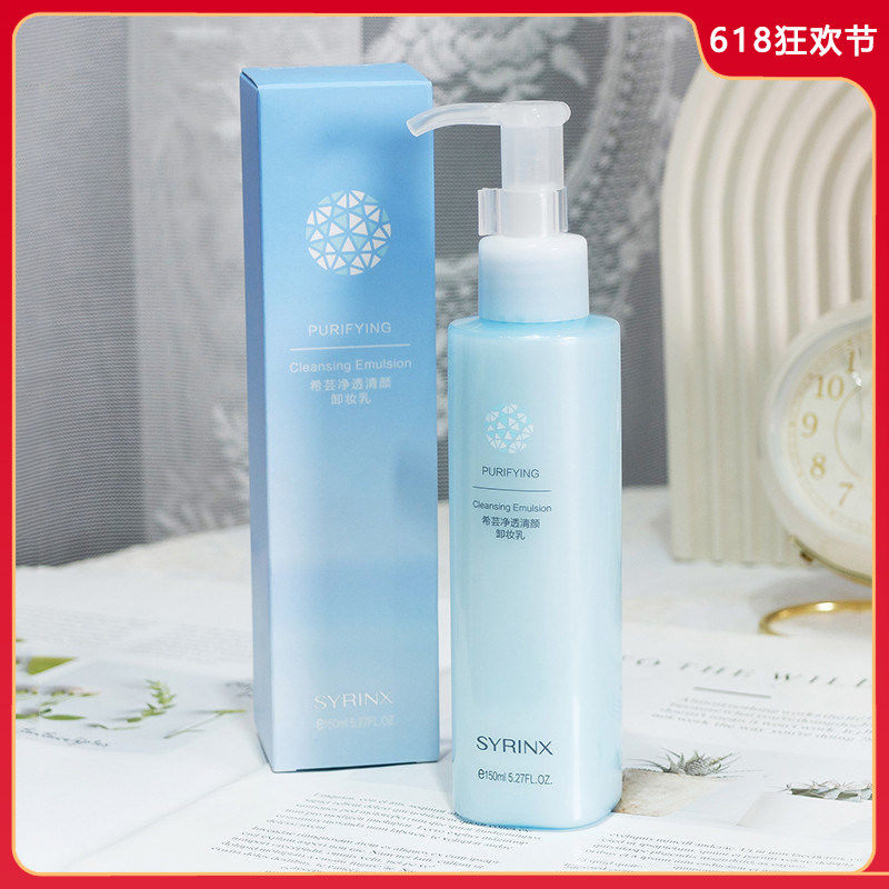 希芸净透清颜卸妆乳150ml 深层清洁毛孔温和洁颜眼唇脸三合一女男