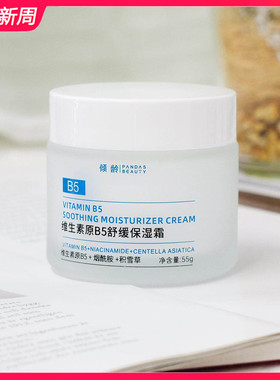 维生素原B5舒缓保湿霜55g 补水保湿滋润修护强韧提亮面霜女面部