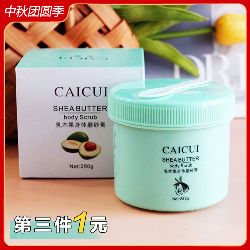 采萃乳木果身体磨砂膏250g 改善粗糙细腻嫩白全身脸部清洁滋润