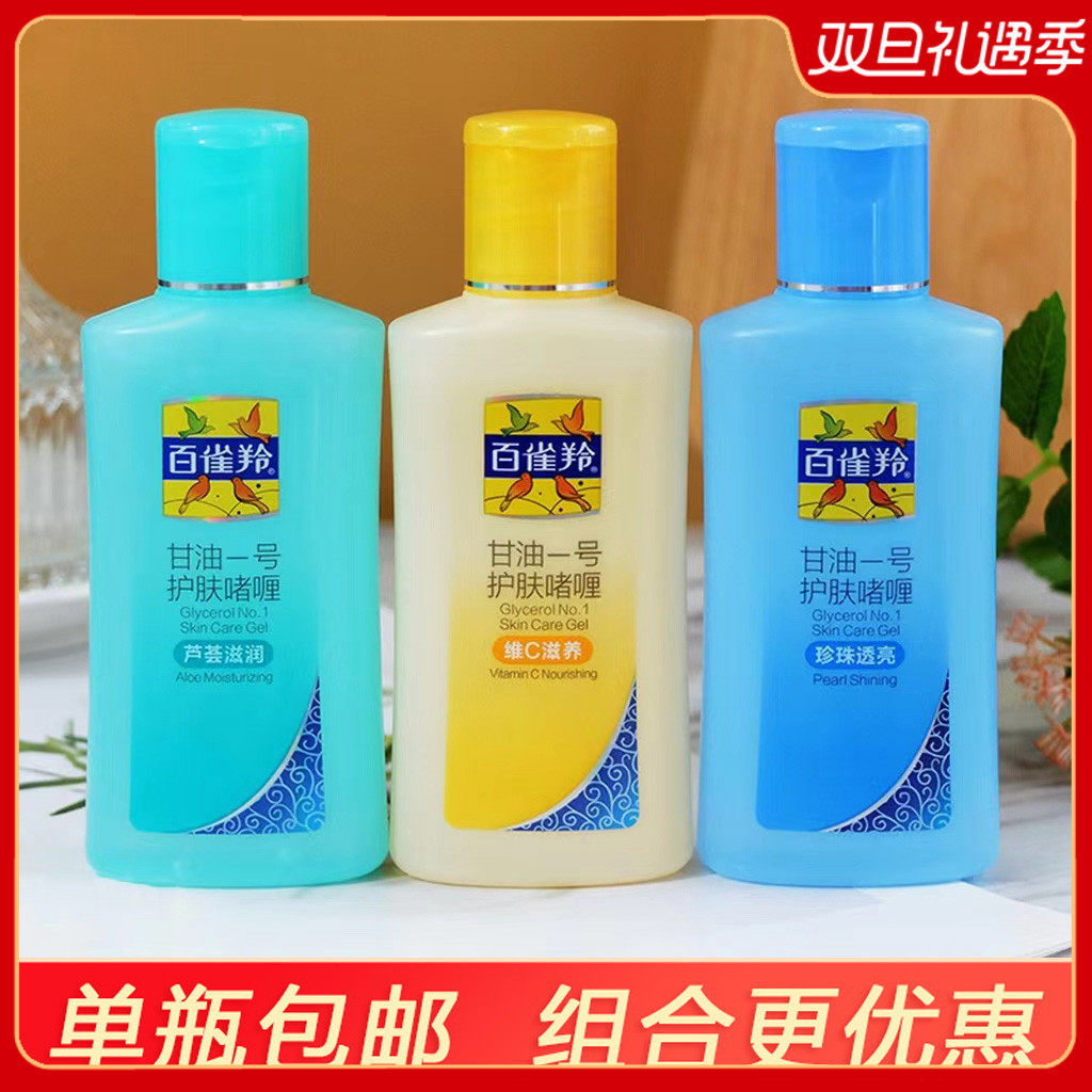 百雀羚凤凰甘油一号护肤啫喱保湿补水肌肤面部身体乳正品老牌国货