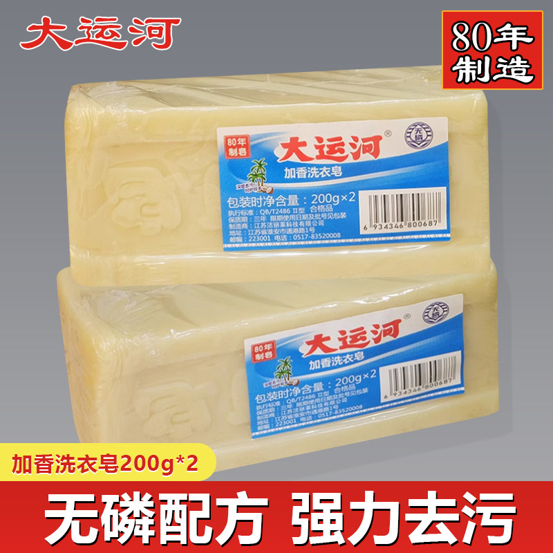 大运河洗衣皂200g 加香型深层去污强臭肥皂手洗透明皂家用实惠装
