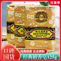 蜂花檀香皂老牌国货香味沐浴皂肥皂香型洗脸洁面清洁组合装洗刷子