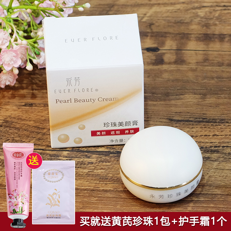 永芳珍珠美颜懒人提亮肤色改善