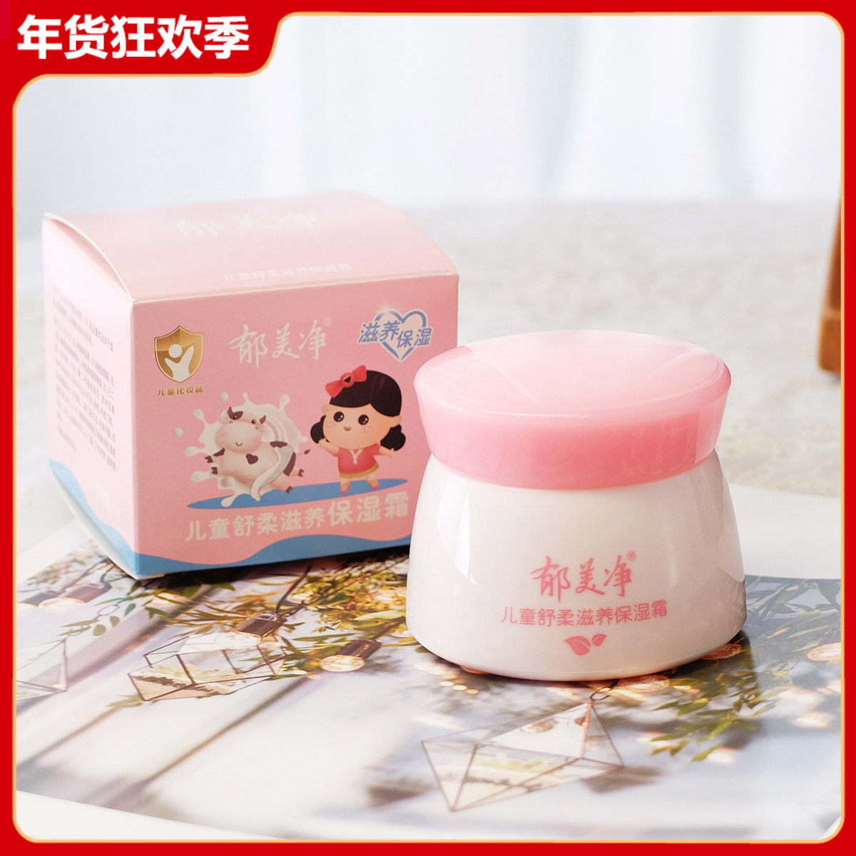 郁美净儿童舒柔保湿霜50g 鲜奶营养滋润补水保湿锁水宝宝面霜,美容护肤/美体/精油,乳液/面霜,淘宝优惠券,粉丝福利购,淘宝优惠卷