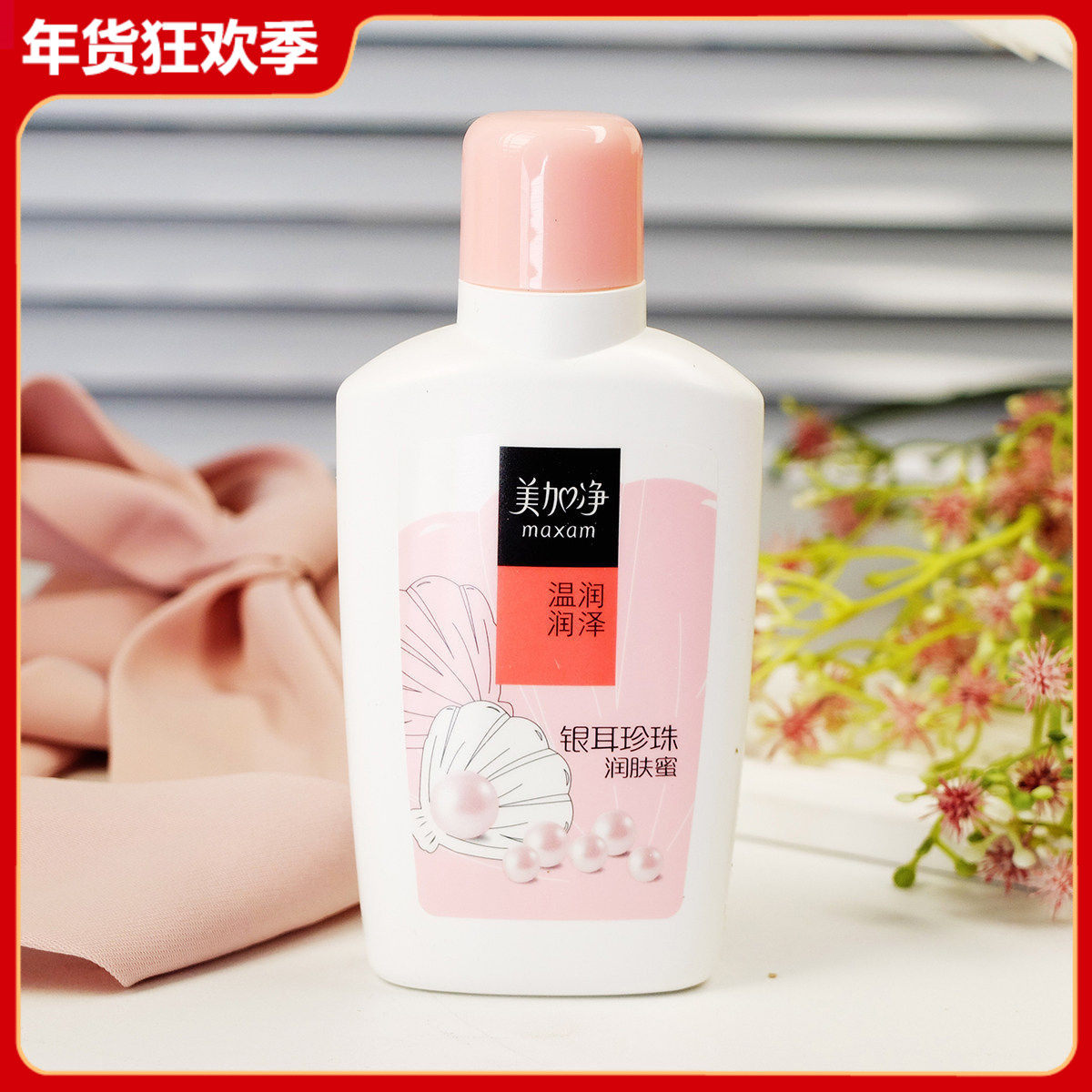 美加净银耳珍珠润肤蜜100ml 补水保湿滋润乳液面霜女男国货经典,美容护肤/美体/精油,乳液/面霜,淘宝优惠券,粉丝福利购,淘宝优惠卷