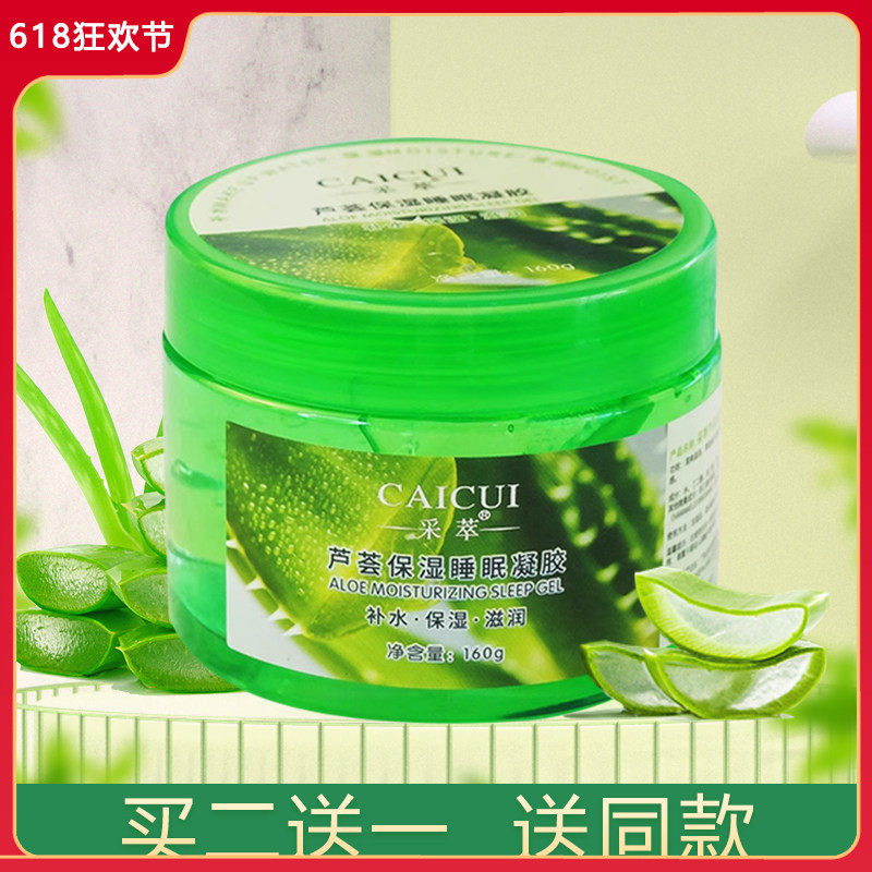 采萃芦荟胶修护凝胶 控油补水提亮保湿去痘祛痘晒后舒缓睡眠面膜