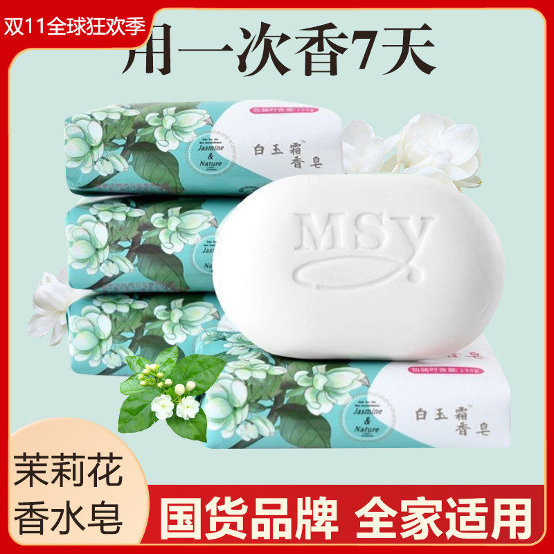 浓郁茉莉花香皂135g白玉霜洗手皂家用肥皂持久香味沐浴清洁皂国货