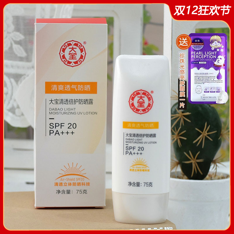 大宝国货保湿SPF20霜水嫩防晒露