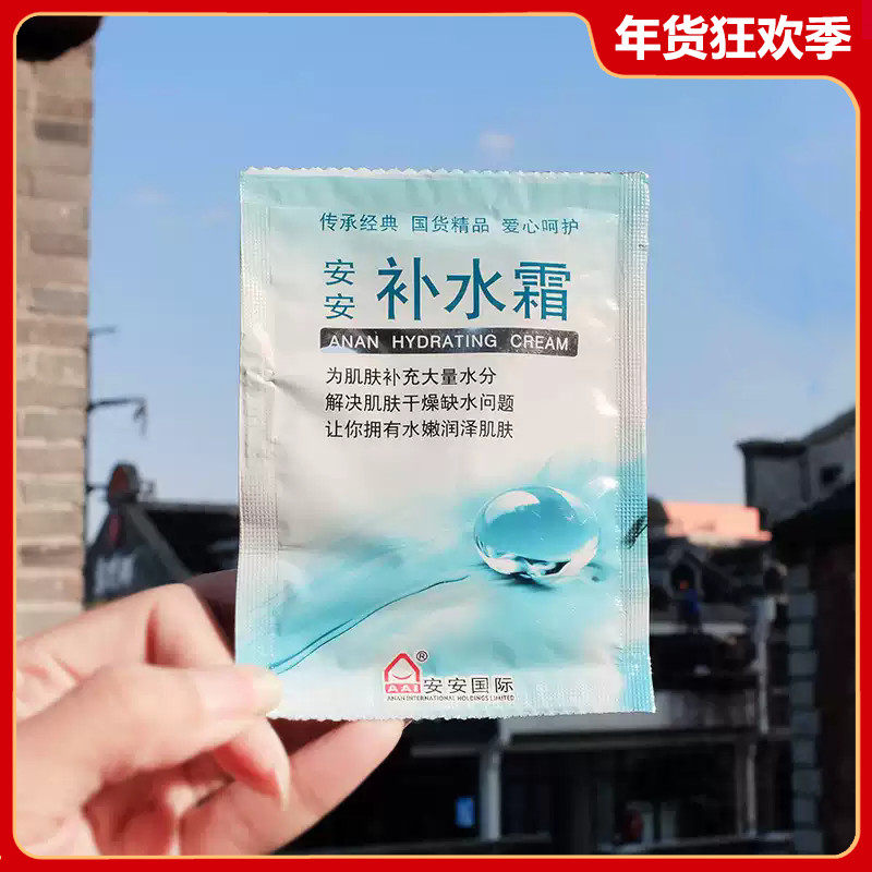 安安补水霜20g袋装 补水保湿滋润国货护肤品老牌面霜袋装男女