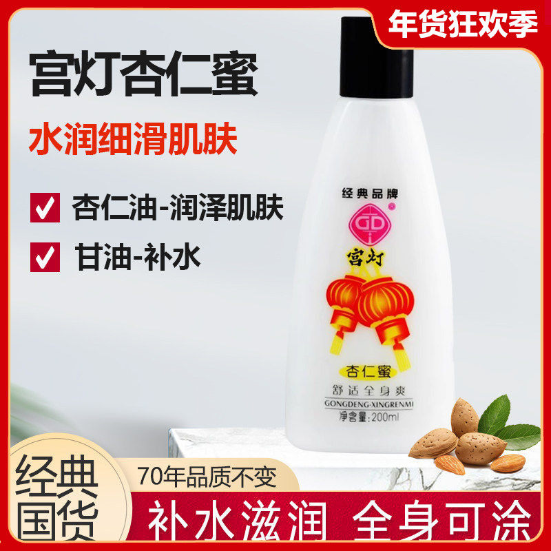 宫灯杏仁蜜200ml身体乳保湿补水滋润乳液面霜全身国货护肤品老牌,美容护肤/美体/精油,身体乳/霜,淘宝优惠券,粉丝福利购,淘宝优惠卷