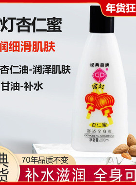 宫灯杏仁蜜200ml身体乳保湿补水滋润乳液面霜全身国货护肤品老牌