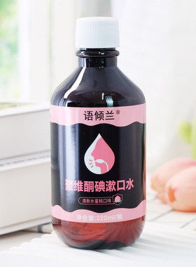 聚维酮碘漱口水220ml 持久清新口气温和不刺激呵护口腔女男