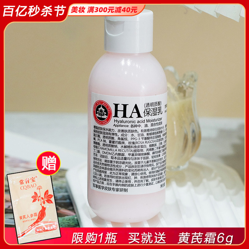 京卫本草 HA保湿乳透明质酸乳液 110ml补水保湿清爽国货护肤品-封面