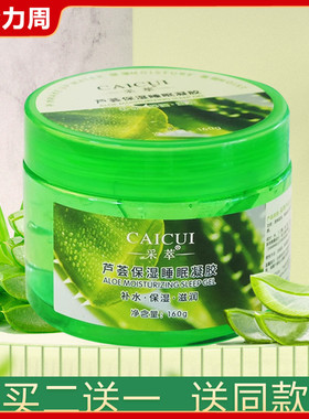 采萃芦荟胶修护凝胶 控油补水提亮保湿去痘祛痘晒后舒缓睡眠面膜