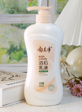 郁美净浴后乳液550g 身体乳补水滋润保湿润体乳全身可用国货老牌