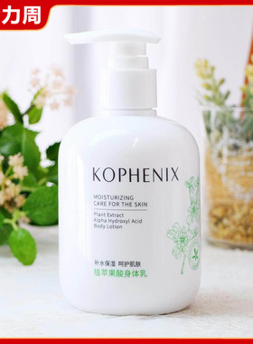 孔凤春马齿苋植萃果酸身体乳245g 补水保湿滋润清爽乳液质地男女