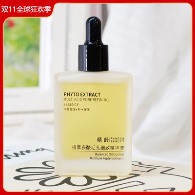 倾龄植萃多酸毛孔细致精华液