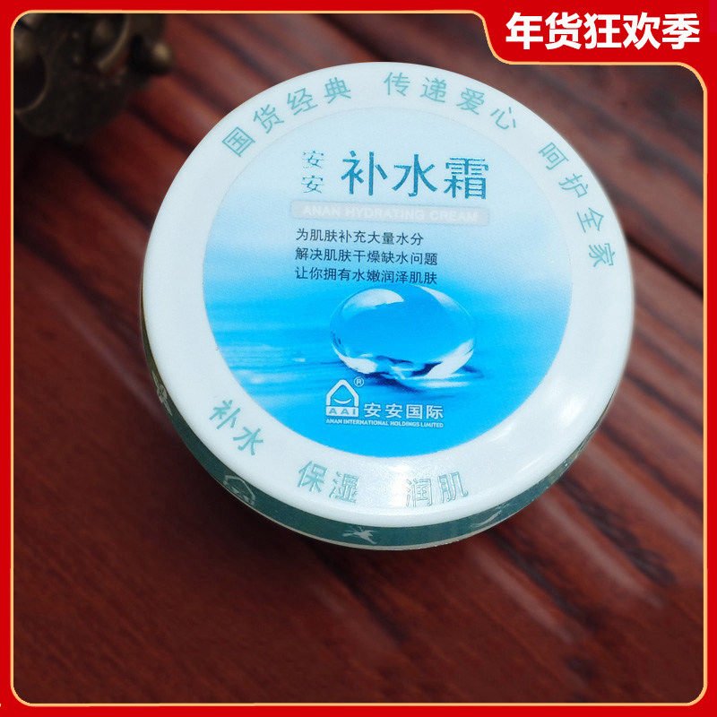 安安补水霜38g 保湿面霜雪花膏滋润乳液女男士学生国货护肤品老牌
