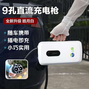 一拓直流随车充电枪九孔快充电桩器便携式3KW蔚来红旗EQM5启辰大V