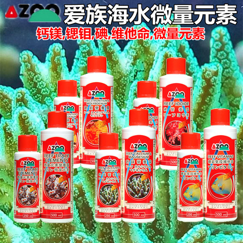 爱族AZOO海水珊瑚鱼缸钙镁锶钼碘微量元素添加 海缸维他命营养露