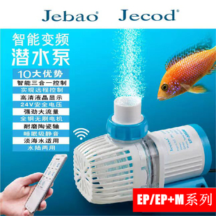 JEBAO捷宝EP M变频WIFI静音潜水泵鱼缸抽换鱼池底吸水循环过滤泵